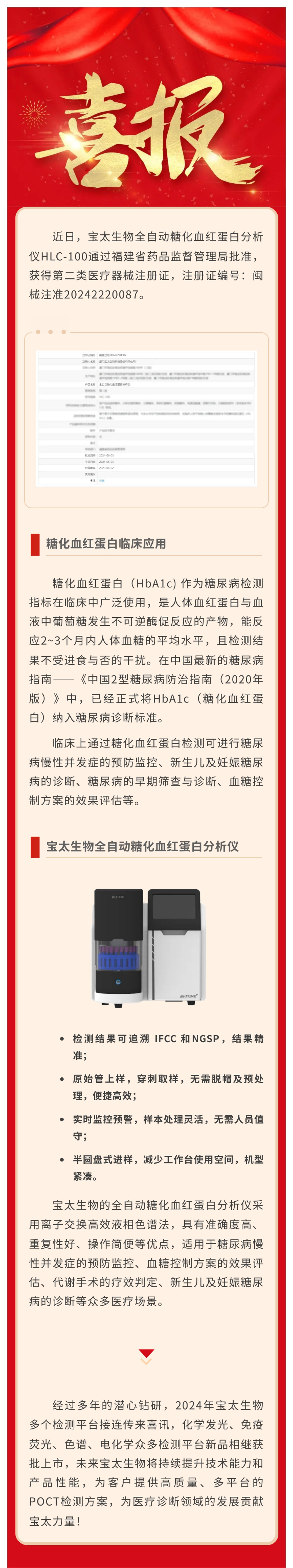 【調(diào)整尺寸】色譜平臺(tái)再添新品！寶太生物全自動(dòng)糖化血紅蛋白分析儀獲醫(yī)療器械注冊證.jpg